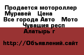 Продается мотороллер Муравей › Цена ­ 30 000 - Все города Авто » Мото   . Чувашия респ.,Алатырь г.